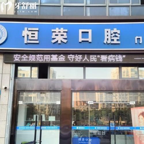 鹽城恒榮口腔門診部