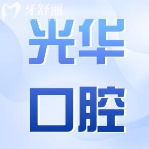 實(shí)時(shí)更新!光華口腔醫(yī)院2025收費(fèi)標(biāo)準(zhǔn):正頜手術(shù)3萬(wàn)+種植牙4千+矯正7千+