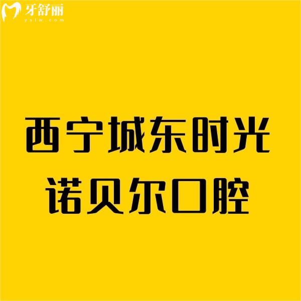 西寧城東時光諾貝爾口腔門診部
