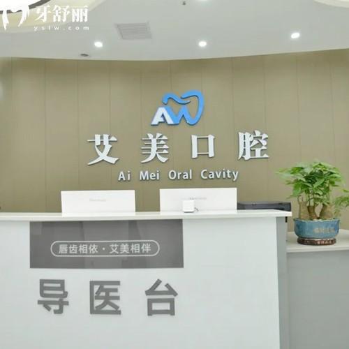 廣元艾美口腔診所