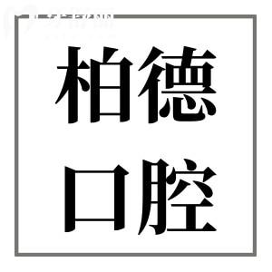 廣州柏德口腔醫(yī)院地址在哪里?越秀/海珠/天河3院地址+方式分享