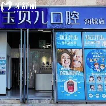 昆明玉貝爾口腔醫(yī)院