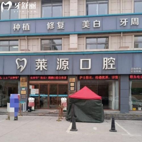 沂源萊源口腔診所