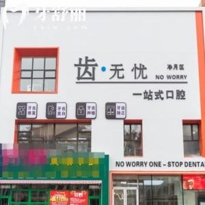 長春齒無憂口腔門診部