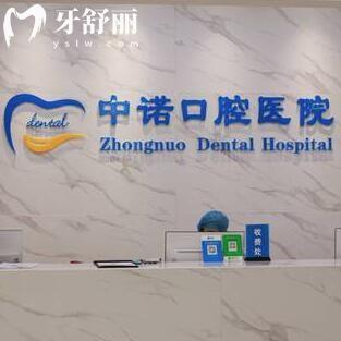 西安蓮湖中諾口腔醫(yī)院