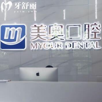 西安未央美奧口腔門診部
