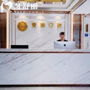 西安壹唯口腔門診部(高新院)