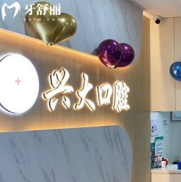 西安蓮湖興大口腔門診部