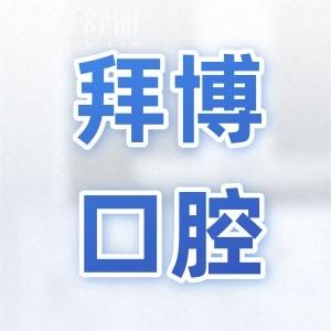 東莞拜博口腔怎么?網(wǎng)上|皆可東城店|南城店等