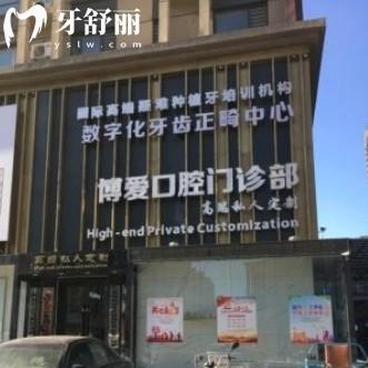 盤錦博愛口腔門診部