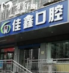 太原佳鑫口腔門診部