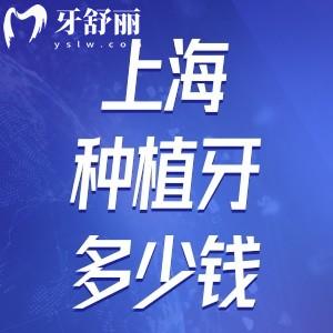 上海種一顆牙多少錢滿口牙多少錢?分享上海種植假牙價(jià)格表口碑醫(yī)院排行