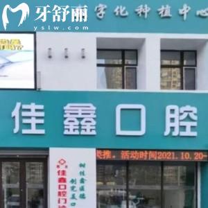 長春南關(guān)佳鑫口腔門診部