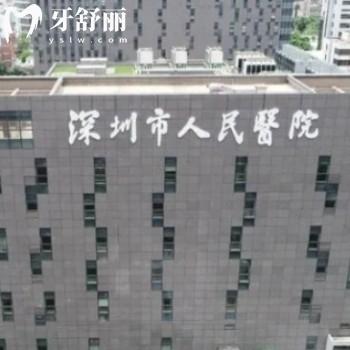 深圳市人民醫(yī)院口腔科怎么掛號預(yù)約?放號時間告知下？