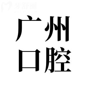 2025廣州牙科收費(fèi)標(biāo)準(zhǔn):全口吸附性義齒2萬(wàn)+、正畸8000+種植牙1880