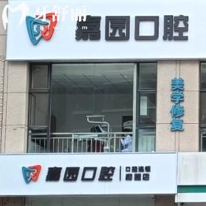 晉中和順嘉園口腔診所