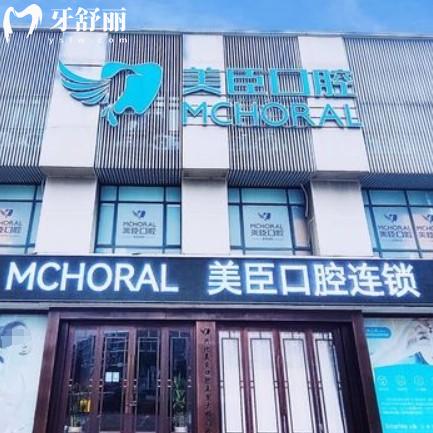 興化美臣口腔門診部