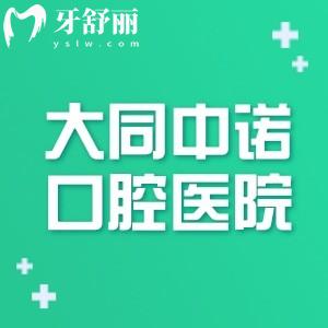 山西大同中諾口腔醫(yī)院地址在哪里?正規(guī)嗎?方式+地址位置+價格表分享