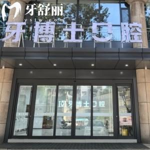 長(zhǎng)治牙博士口腔門診部
