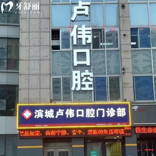 濱城盧偉口腔門診部
