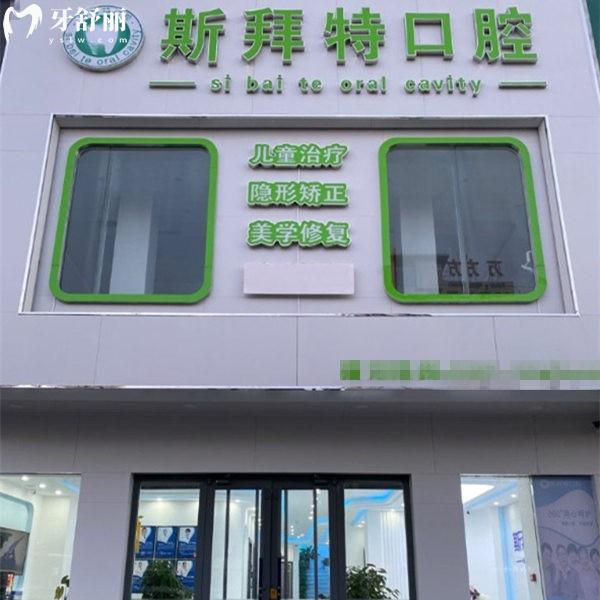 任丘斯拜特口腔門診部