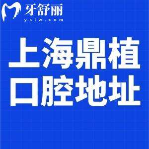 上海鼎植口腔門診地址查詢及分享:附鼎植口腔牙科收費價目表