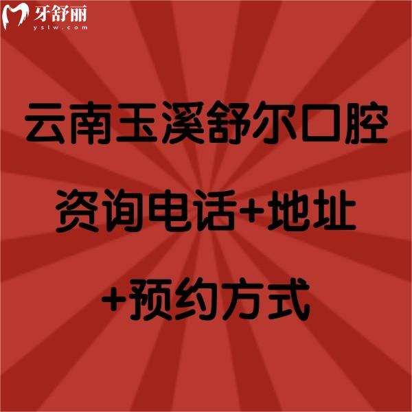 云南玉溪舒爾口腔資詢+地址+方式，另附部分價(jià)格表哦