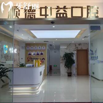 順德大良中益口腔門診部