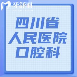 四川省人民醫(yī)院口腔科電話號(hào)碼，可提前知醫(yī)生團(tuán)隊(duì)+收費(fèi)價(jià)格表