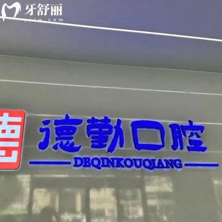 秦皇島德勤口腔門診部
