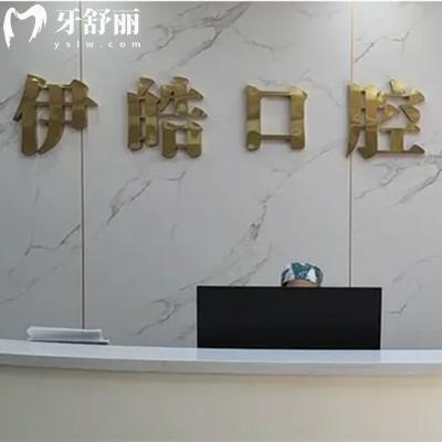 河池伊皓口腔診所