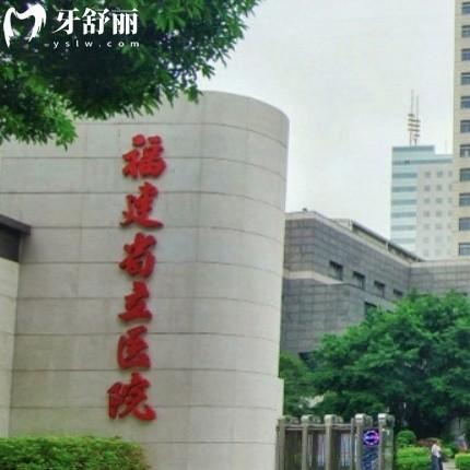 福建省立醫(yī)院口腔科收費價格表誰有給說下吧？