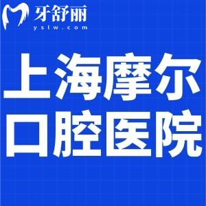 上海摩爾口腔醫(yī)院是幾級(jí)醫(yī)院?一級(jí)民營正規(guī)牙科技術(shù)口碑好附地址價(jià)格