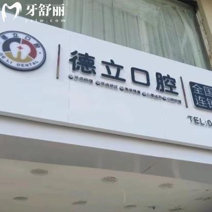 宿遷沭陽德立口腔