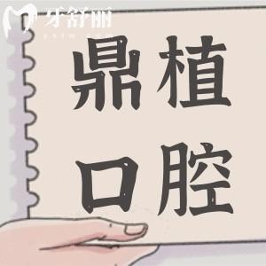 廣州鼎植口腔醫(yī)院地址:可在線查詢種植牙|正畸口碑評(píng)價(jià)+收費(fèi)標(biāo)準(zhǔn)