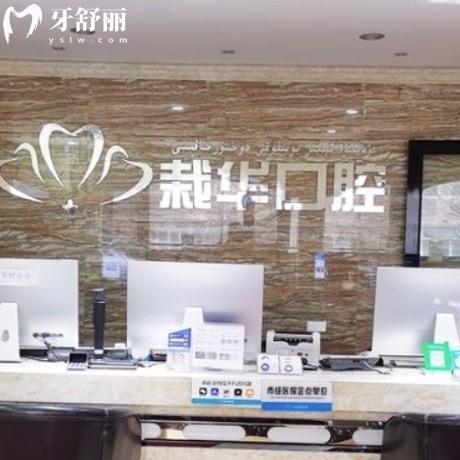 烏魯木齊栽華口腔診所