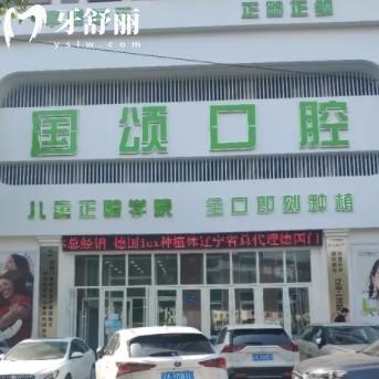 沈陽國頌口腔地址在哪？正規(guī)牙科口碑好可線上