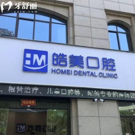 溧陽皓美口腔診所