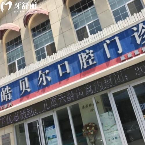 濱城皓貝爾口腔門診部