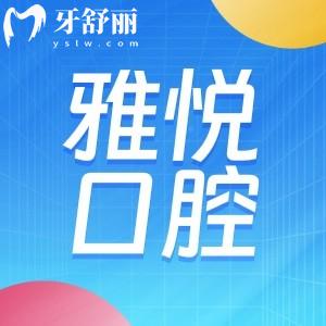 上海雅悅口腔有幾家分院?具體門診地址及來院地鐵怎么走?看牙多少錢？