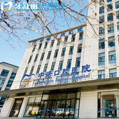 廊坊中諾口腔醫(yī)院