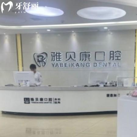 公布耒陽雅貝康口腔醫(yī)院電話/上班時(shí)間/價(jià)格表/地址/網(wǎng)評正規(guī)可刷醫(yī)保卡