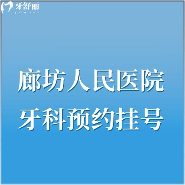 廊坊人民醫(yī)院牙科2024收費標準公開:種植牙3880+/正畸18000+補牙380+