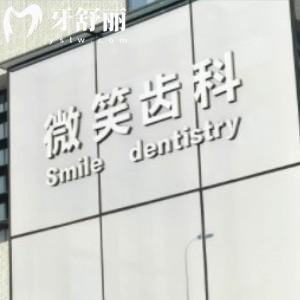 呼和浩特微笑齒科口腔門診部