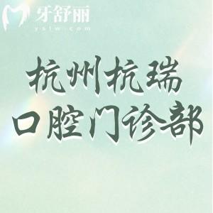 杭州蕭山杭瑞口腔門診部