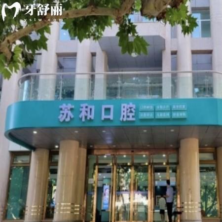 阿克蘇蘇和口腔醫(yī)院