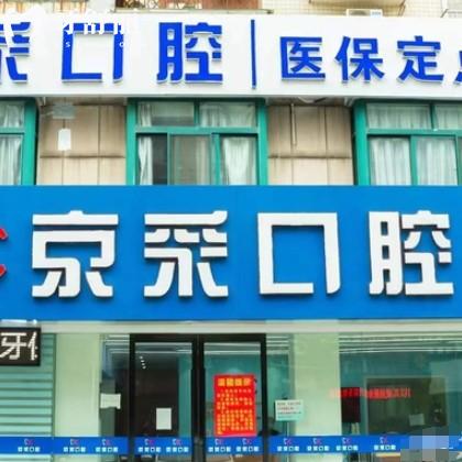 江陰京采口腔門診部