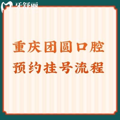 重慶團圓口腔流程方便價格優(yōu)惠服務(wù)好，真不錯