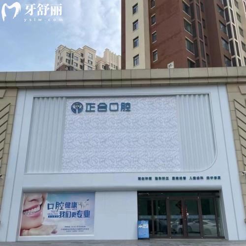 青島萊西正合口腔門診部