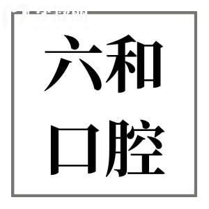 珠海六和口腔醫(yī)院種牙好嗎?當(dāng)?shù)匮烙颜f(shuō):六和種牙價(jià)格實(shí)惠且技術(shù)靠譜
